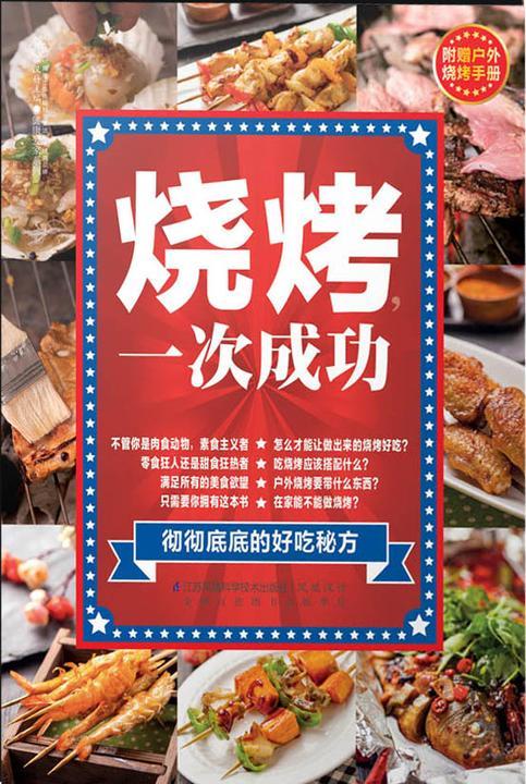 烧烤，一次成功