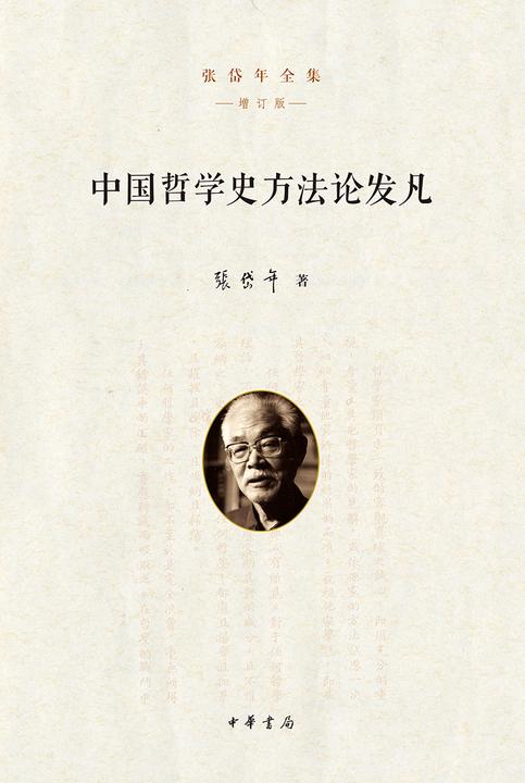 中国哲学史方法论发凡  中华书局出品