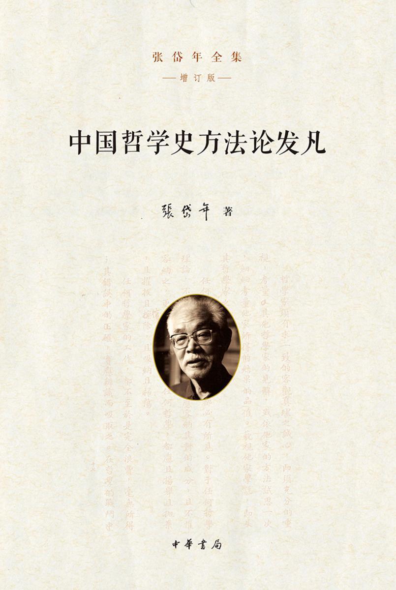 中国哲学史方法论发凡 中华书局出品