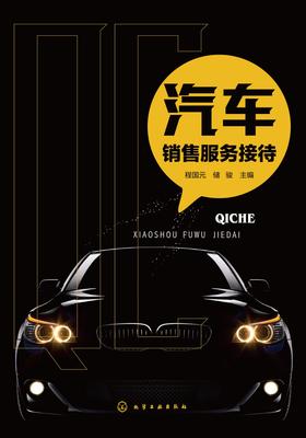 汽车销售服务接待