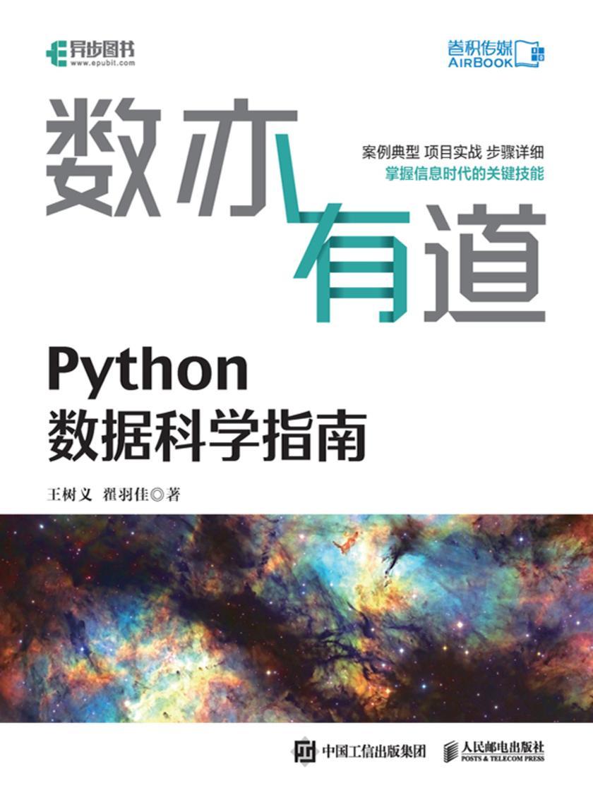 数亦有道:Python数据科学指南