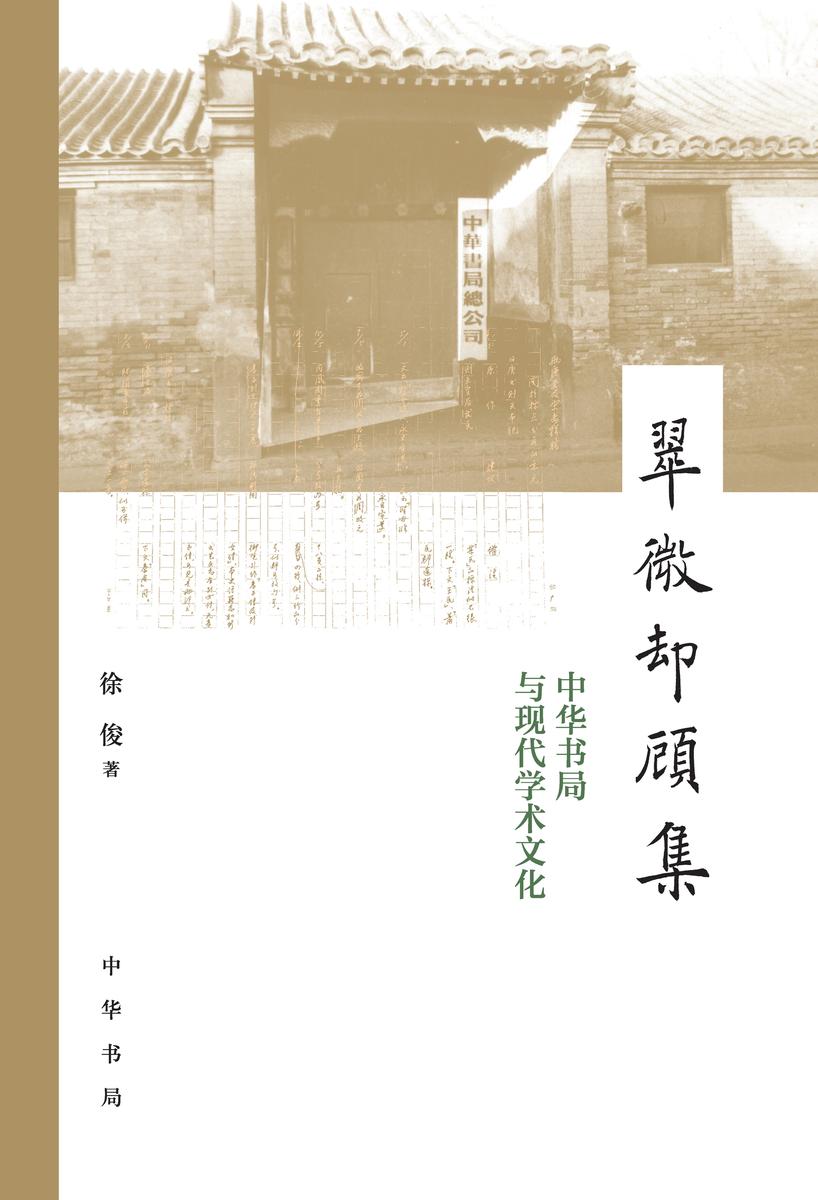 翠微却顾集--中华书局与现代学术文化(精)  中华书局出品