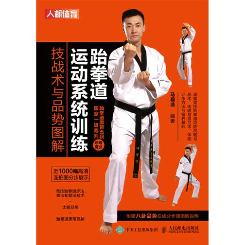 跆拳道运动系统训练:技战术与品势图解