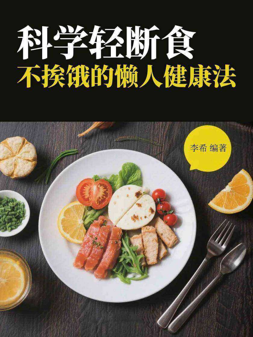 科学轻断食:不挨饿的懒人健康法
