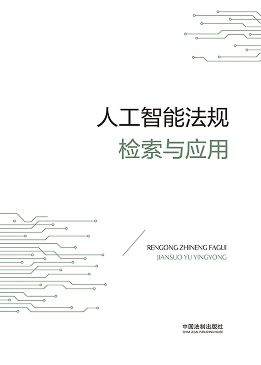 人工智能法规检索与应用