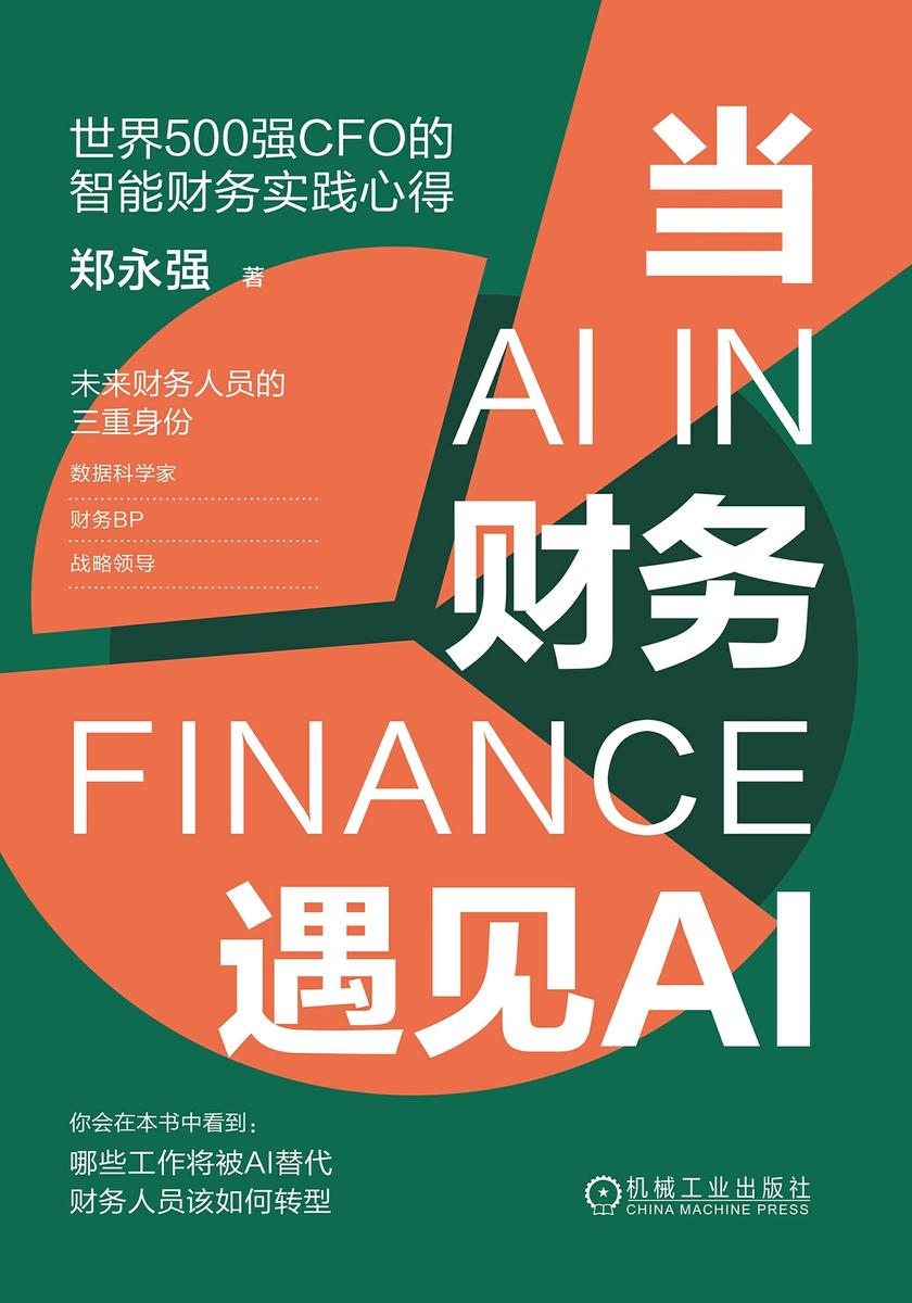当财务遇见AI