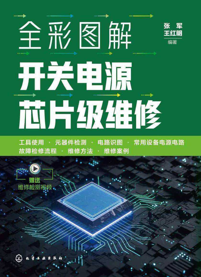 全彩图解开关电源芯片级维修
