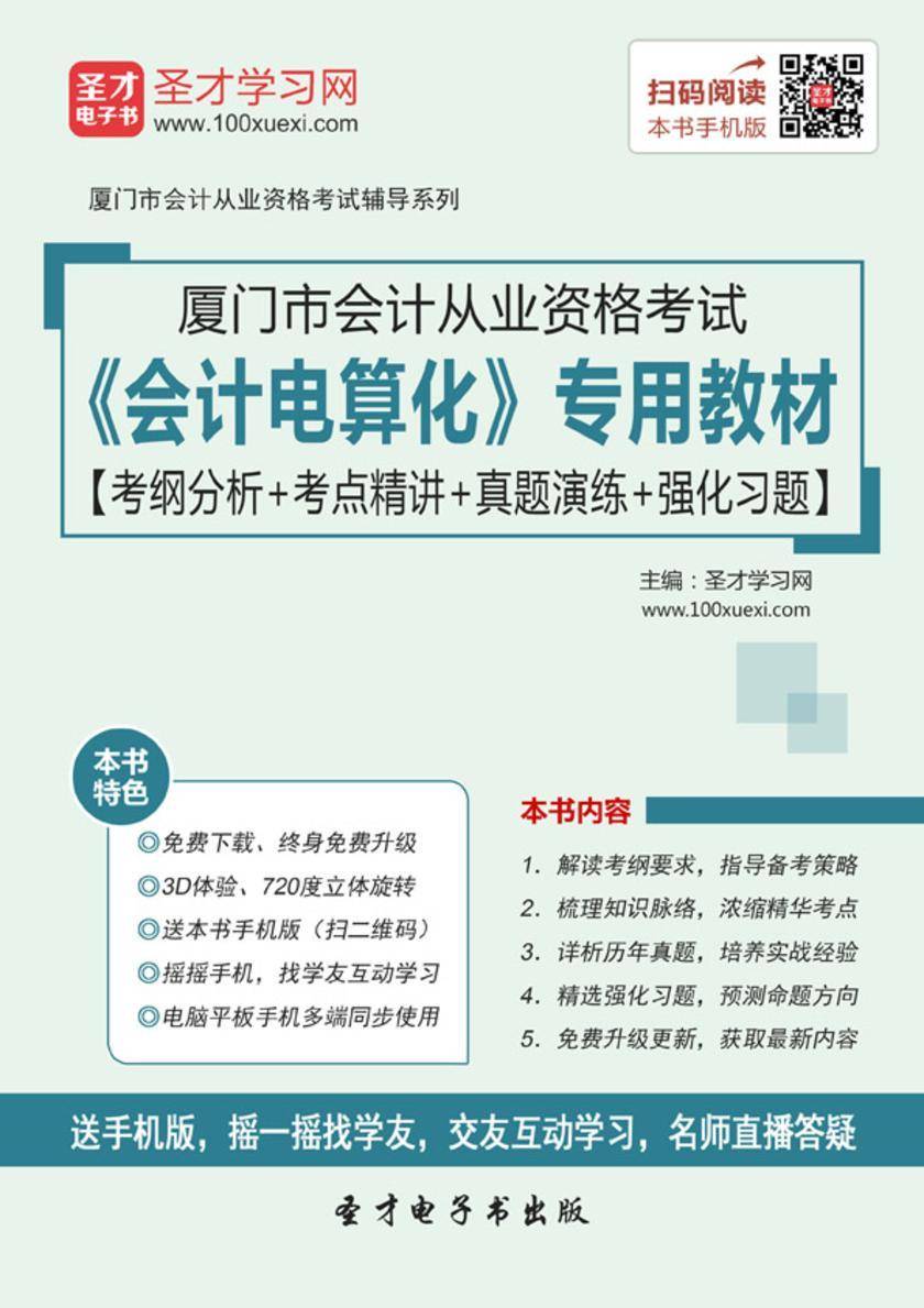 2016年厦门市会计从业资格考试《会计电算化》专用教材【考纲分析＋考点精讲＋真题演练＋强化习题】