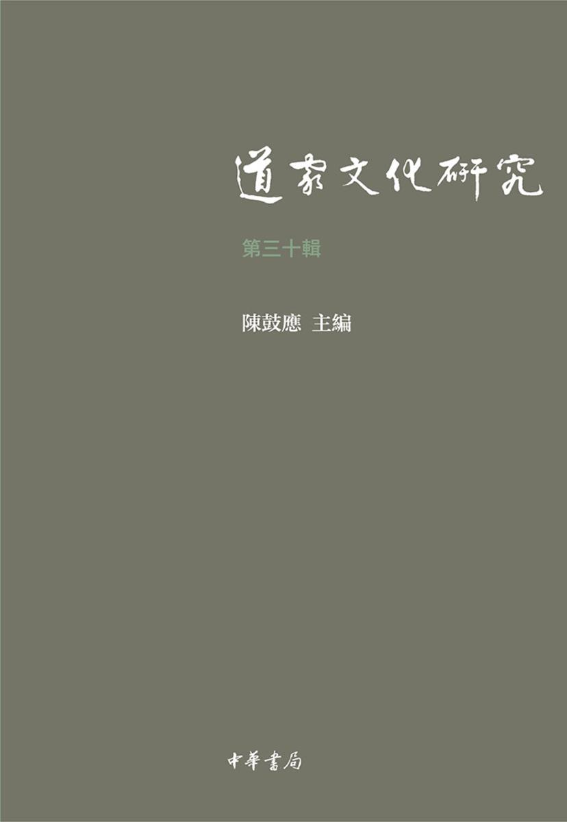 道家文化研究(第三十辑)  中华书局出品