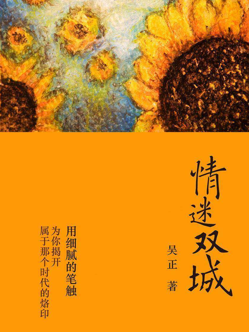 情迷双城(旅港海派代表性作家吴正倾情力作)