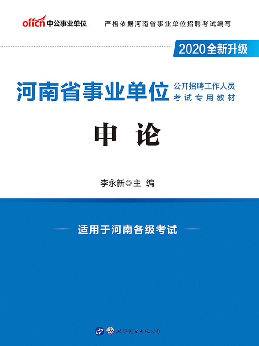 中公2020河南省事业单位公开招聘工作人员考试专用教材申论(全新升级)