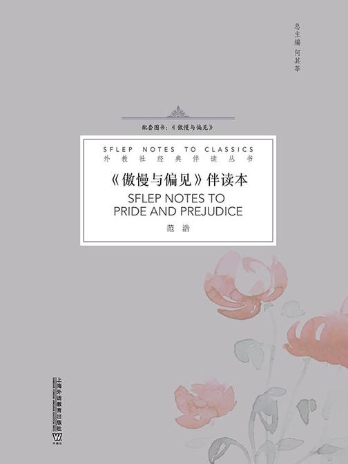 外教社经典伴读丛书:傲慢与偏见伴读本