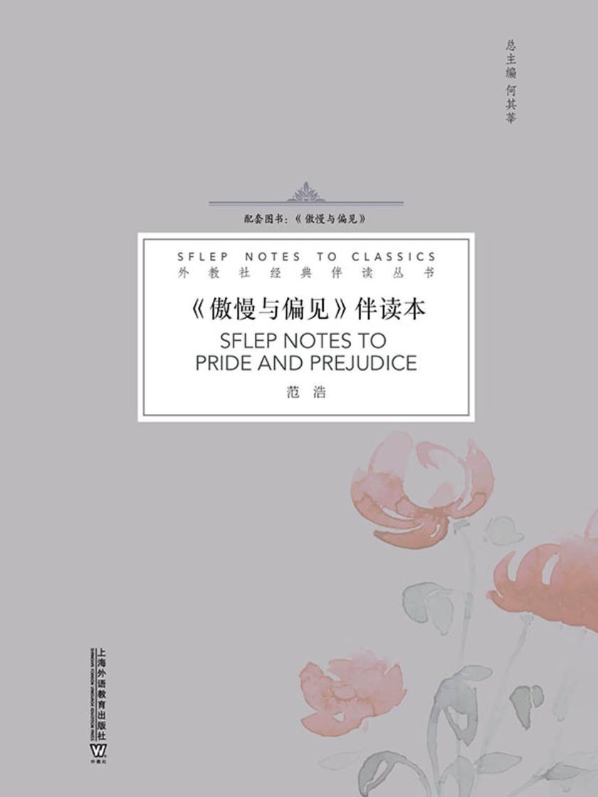 外教社经典伴读丛书:傲慢与偏见伴读本