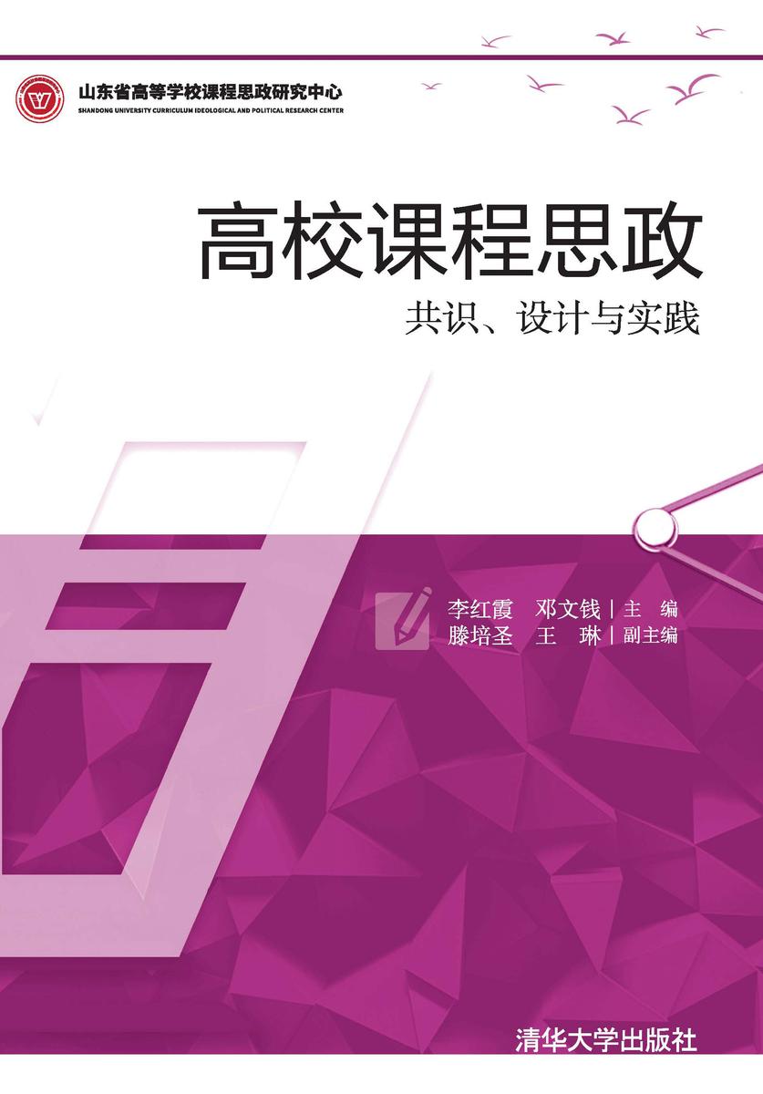 高校课程思政——共识、设计与实践