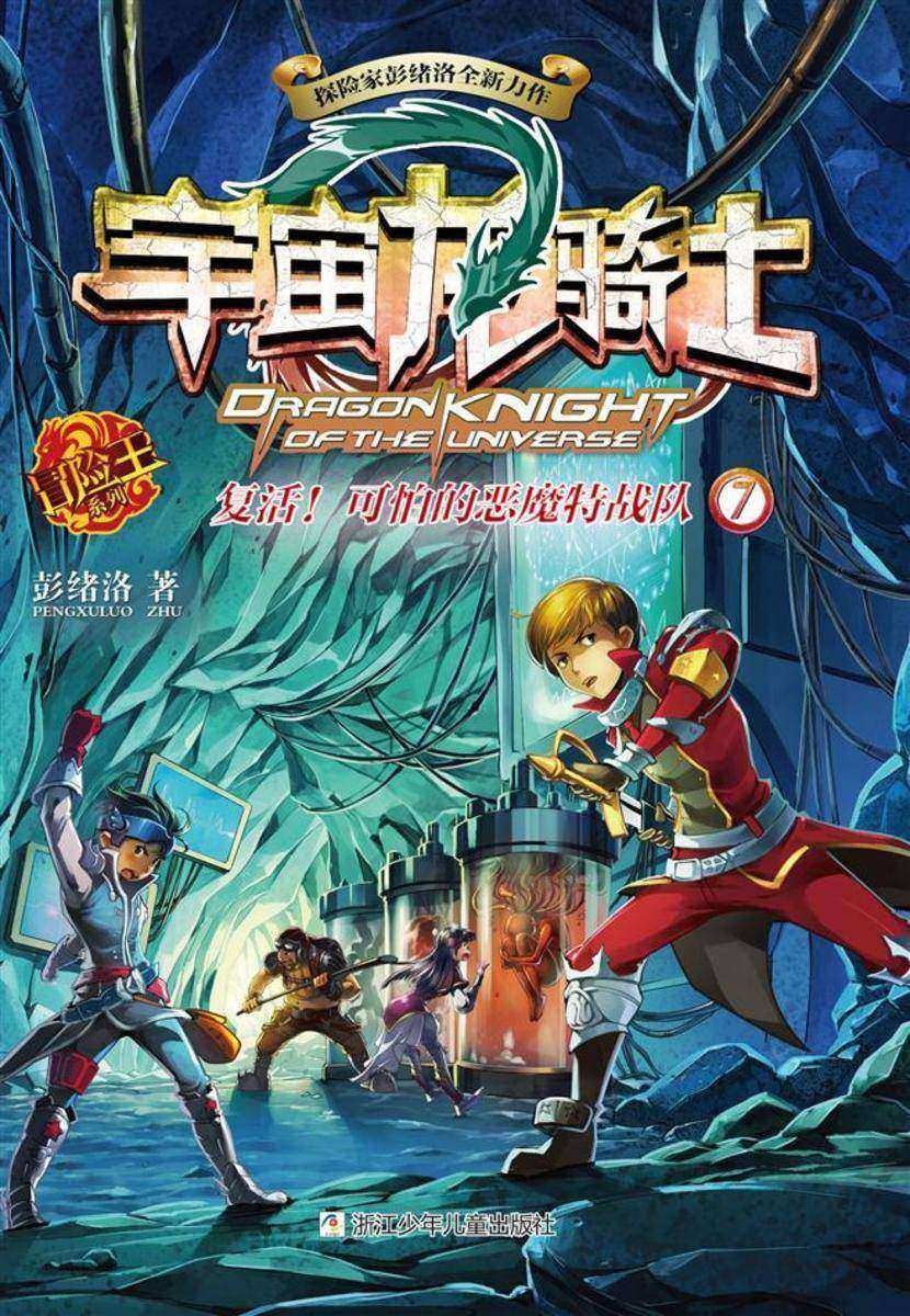 宇宙龙骑士7:复活!可怕的恶魔特战队