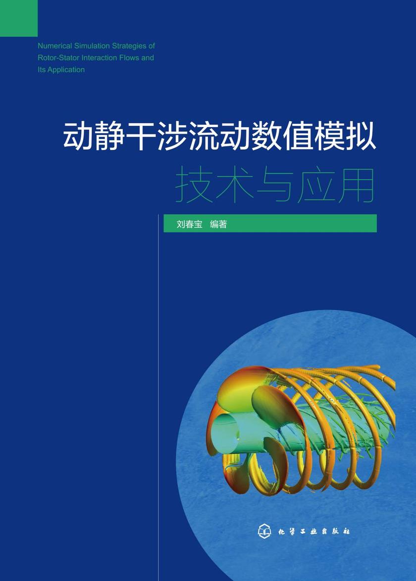 动静干涉流动数值模拟技术与应用