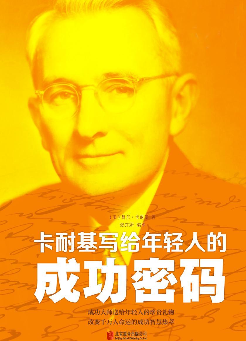 卡耐基写给年轻人的成功密码(全彩白金版)