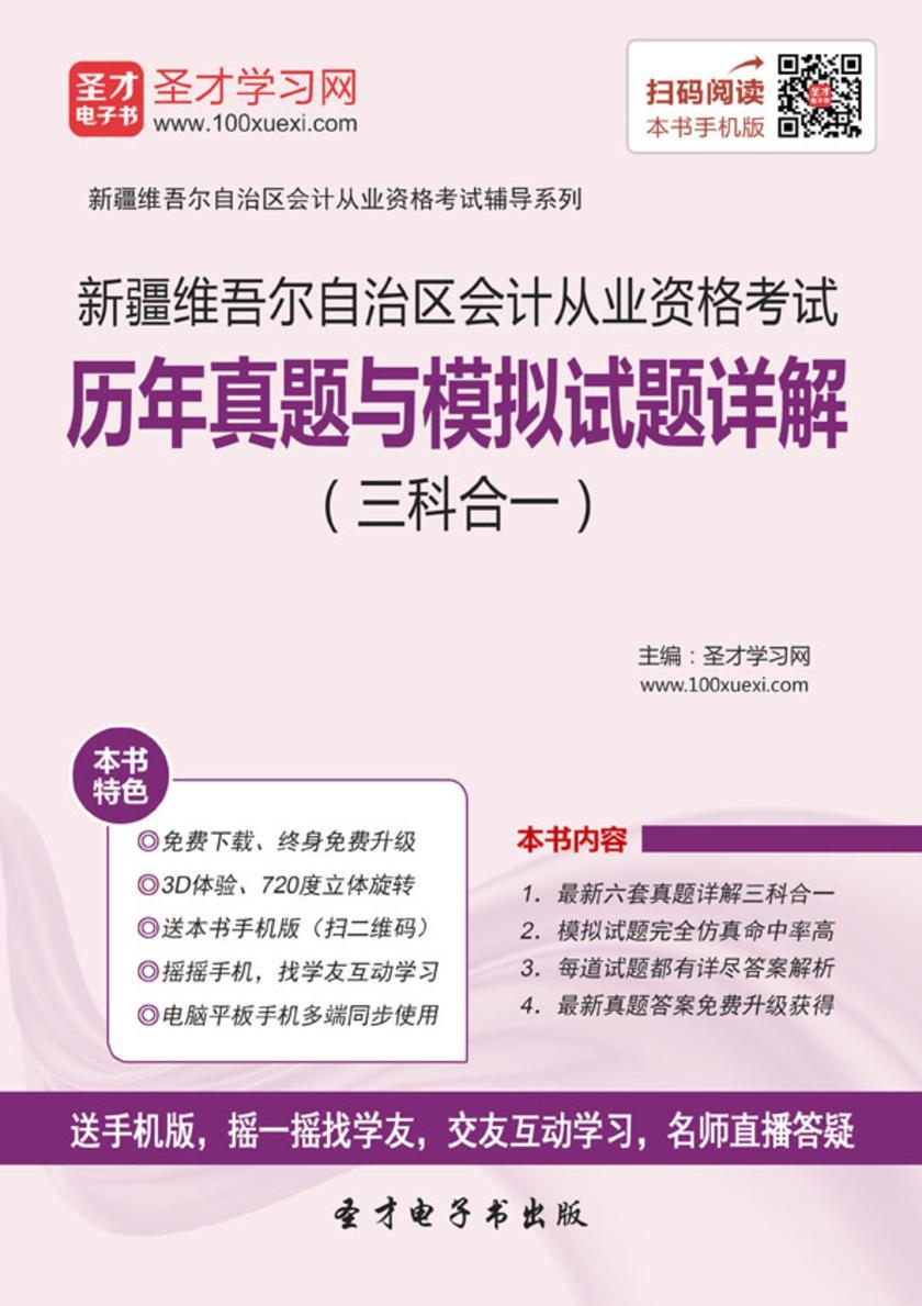 2016年新疆维吾尔自治区会计从业资格考试历年真题与模拟试题详解（三科合一）