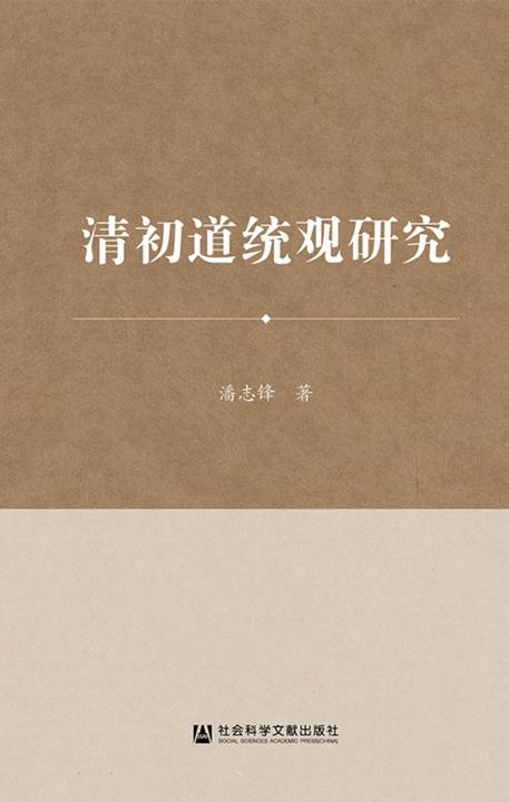 清初道统观研究