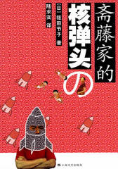 斋藤家的核弹头(试读本)