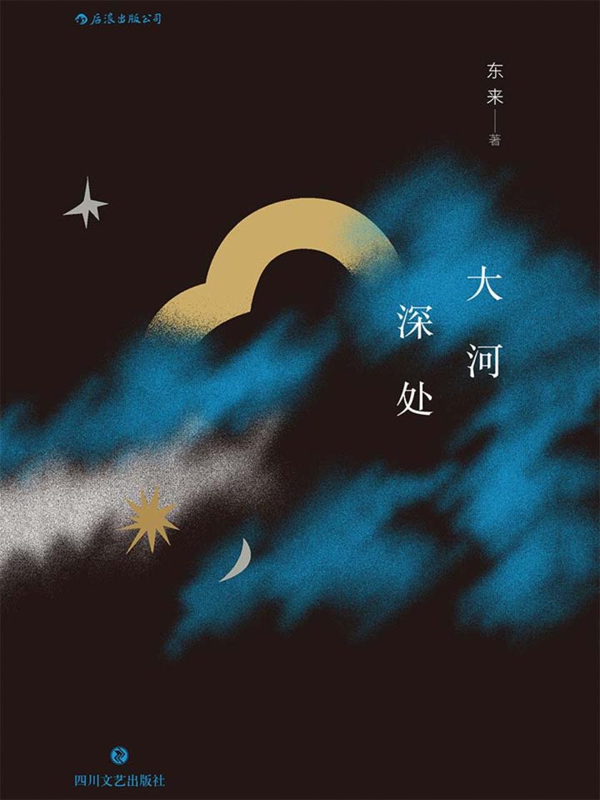 大河深处（第六届豆瓣阅读征文大赛首奖得主东来短篇力作，以极富质感的典雅语言打捞记忆，描画多种如梦的人生。）