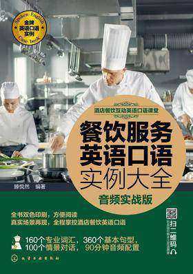 餐饮服务英语口语实例大全(音频实战版)