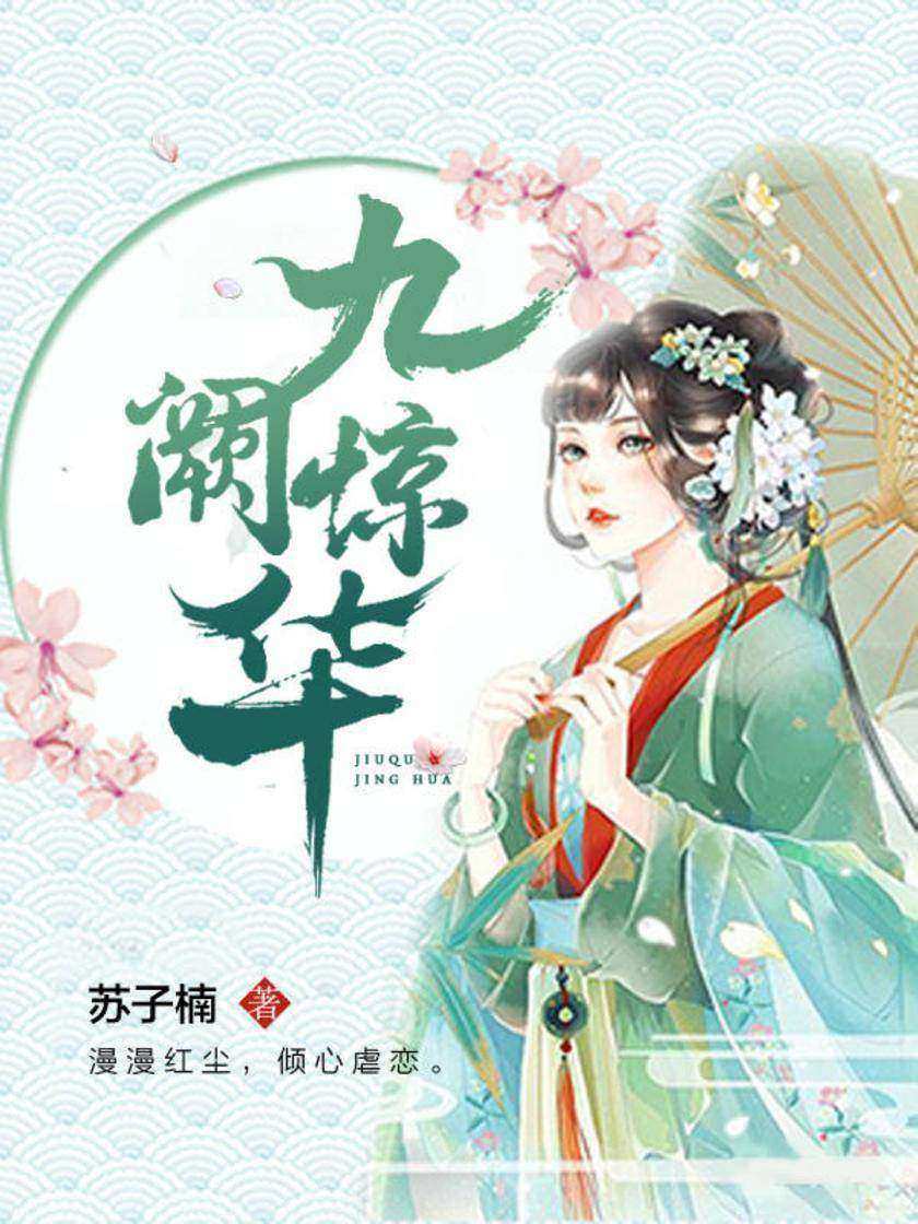 九阙惊华4
