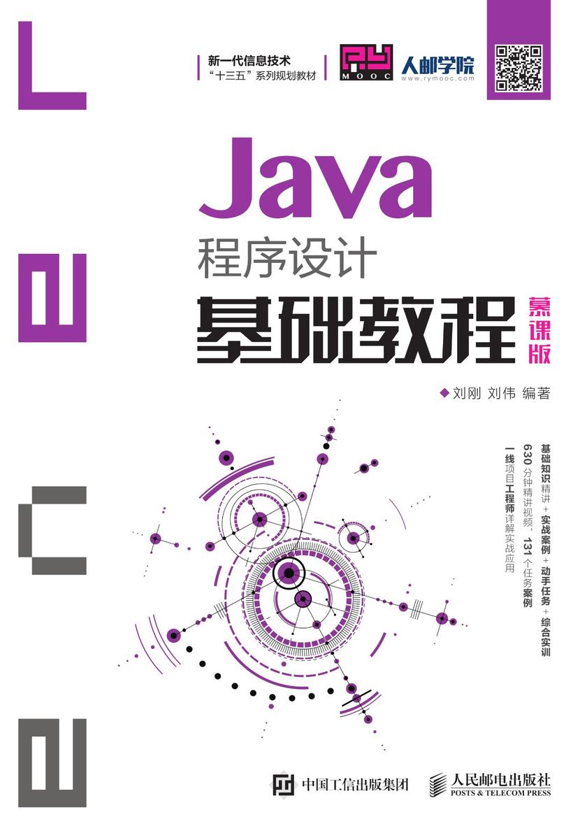 Java程序设计基础教程(慕课版)