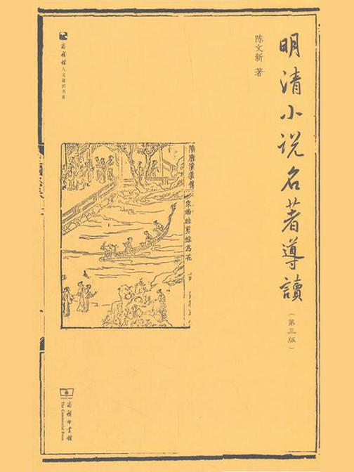 明清小说名著导读