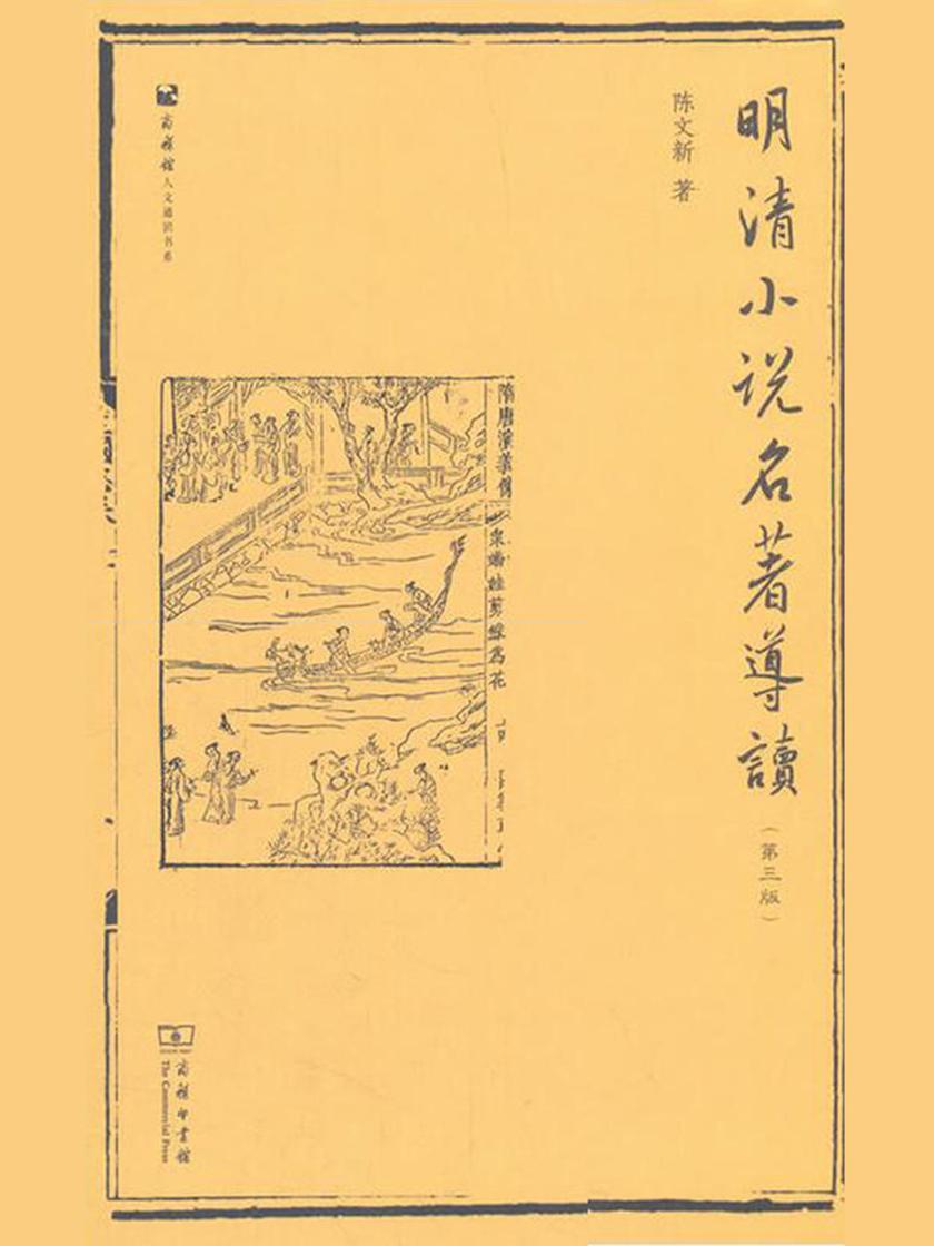 明清小说名著导读