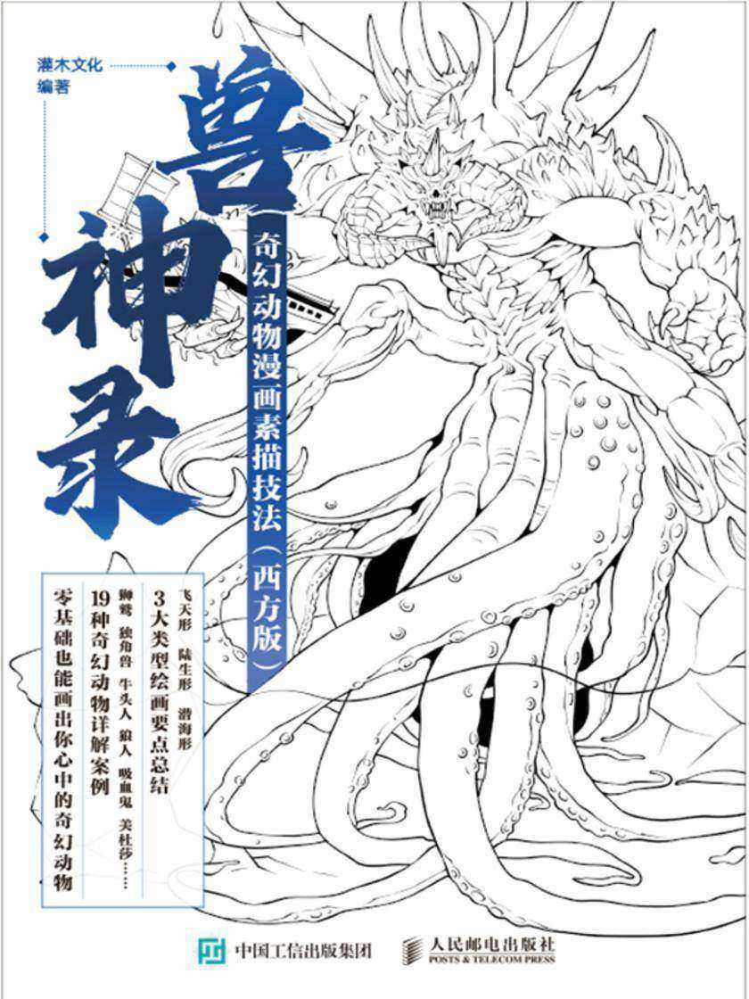 兽神录:奇幻动物漫画素描技法(西方版)