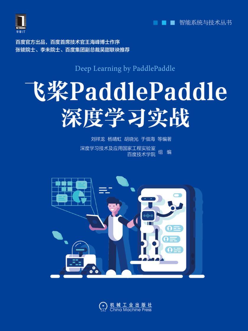 飞桨PaddlePaddle深度学习实战