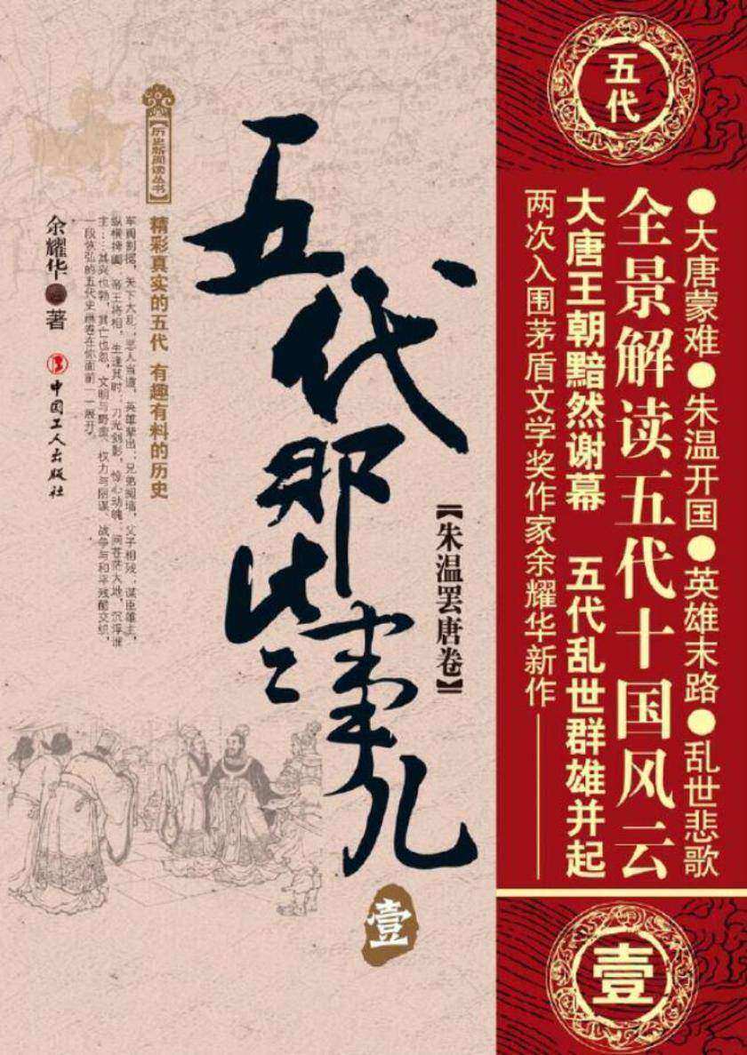 五代那些事儿.壹:朱温罢唐卷