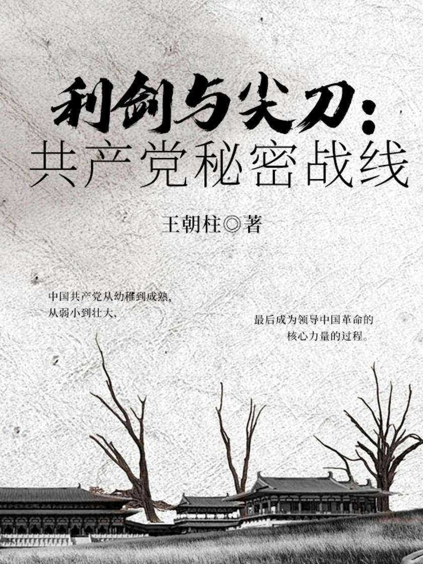 利剑与尖刀:共产党秘密战线