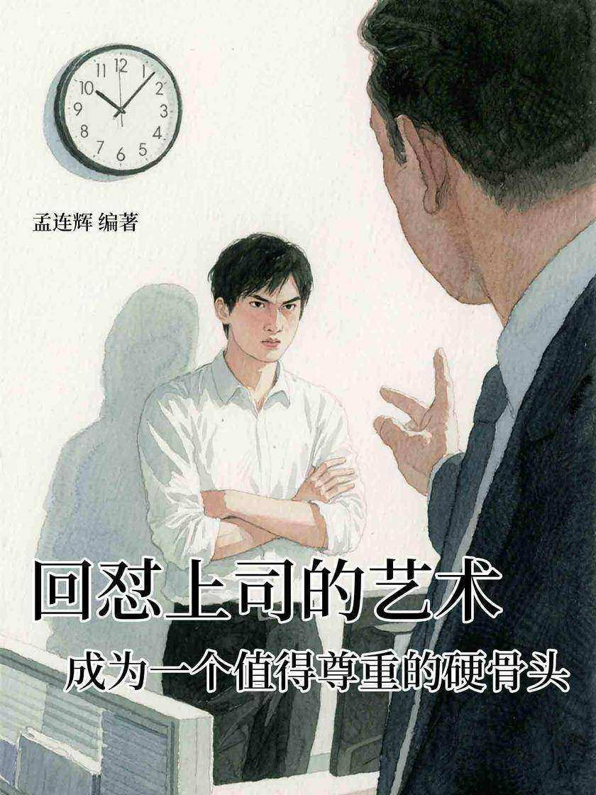 回怼上司的艺术:成为一个值得尊重的硬骨头