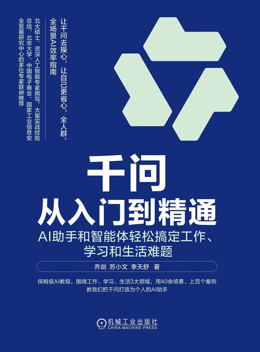 千问从入门到精通:AI助手和智能体轻松搞定工作、学习和生活难题