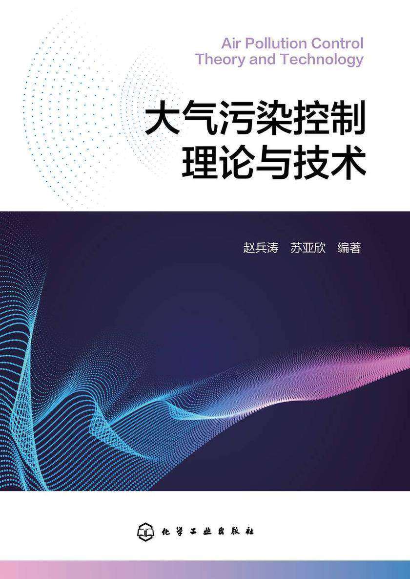大气污染控制理论与技术