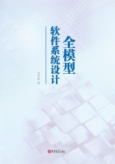 全模型软件系统设计