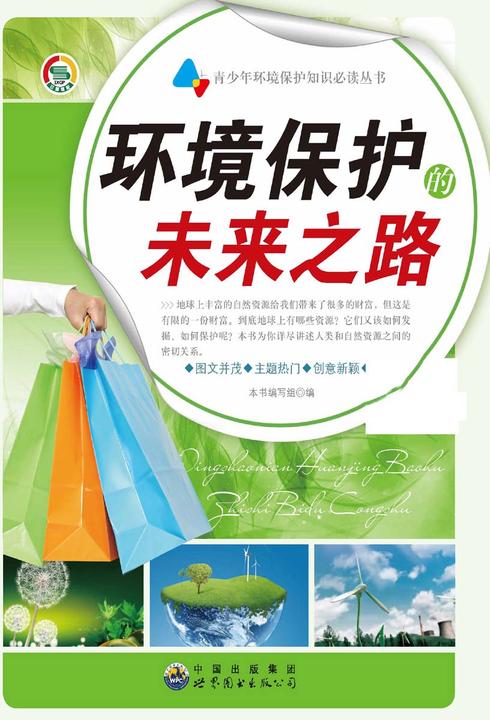 环境保护的未来之路