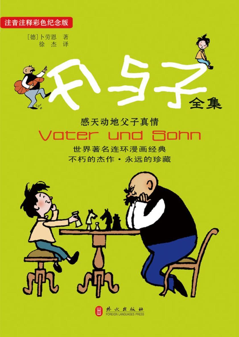 父与子(注音注释彩色珍藏版)