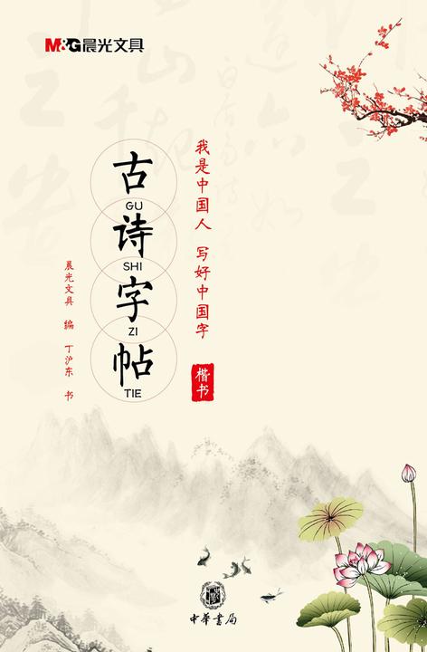 “我是中国人，写好中国字”古诗字帖  中华书局出品
