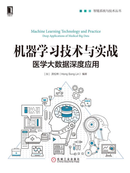 机器学习技术与实战：医学大数据深度应用