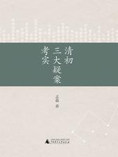 清初三大疑案考实