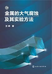 金属的大气腐蚀及其实验方法