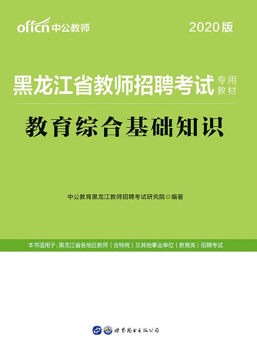 中公2020黑龙江省教师招聘考试专用教材教育综合基础知识