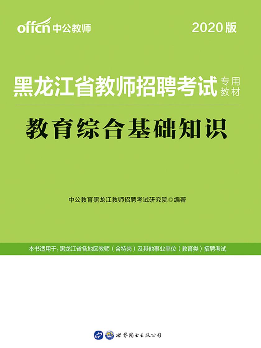 中公2020黑龙江省教师招聘考试专用教材教育综合基础知识