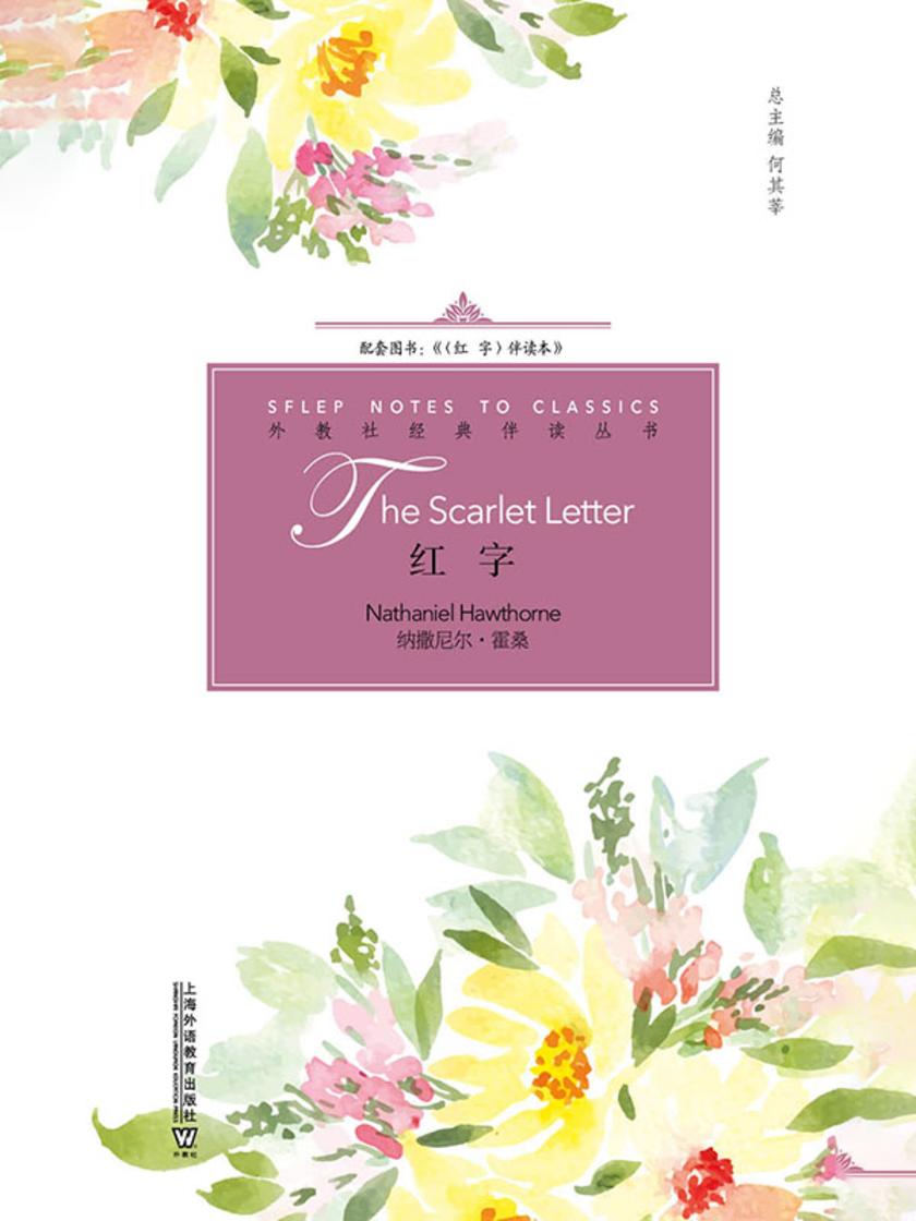 外教社经典伴读丛书:红字