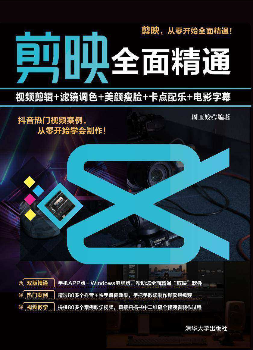 剪映**精通:视频剪辑+滤镜调色+美颜瘦脸+卡点配乐+电影字幕