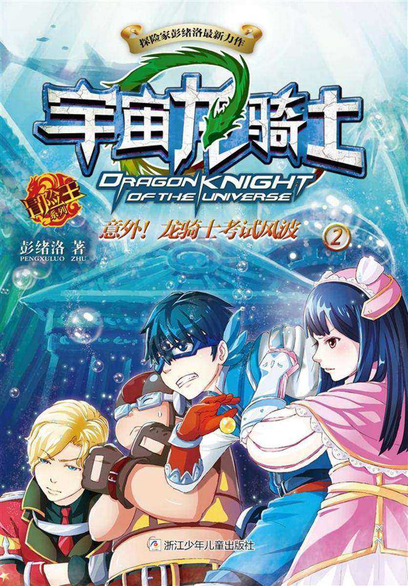 宇宙龙骑士2:意外!龙骑士考试风波