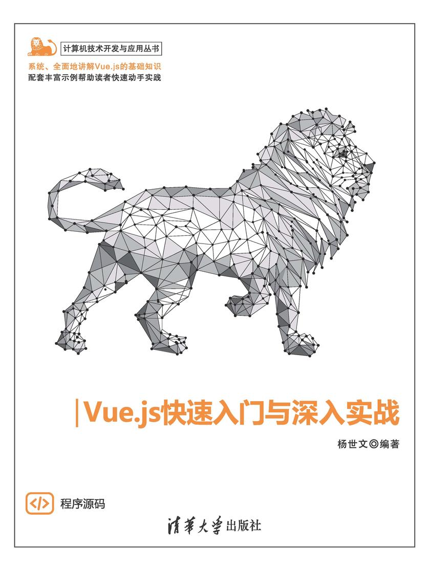 Vue.js快速入门与深入实战